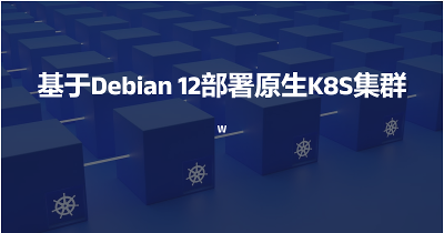 基于Debian 12部署原生K8S集群